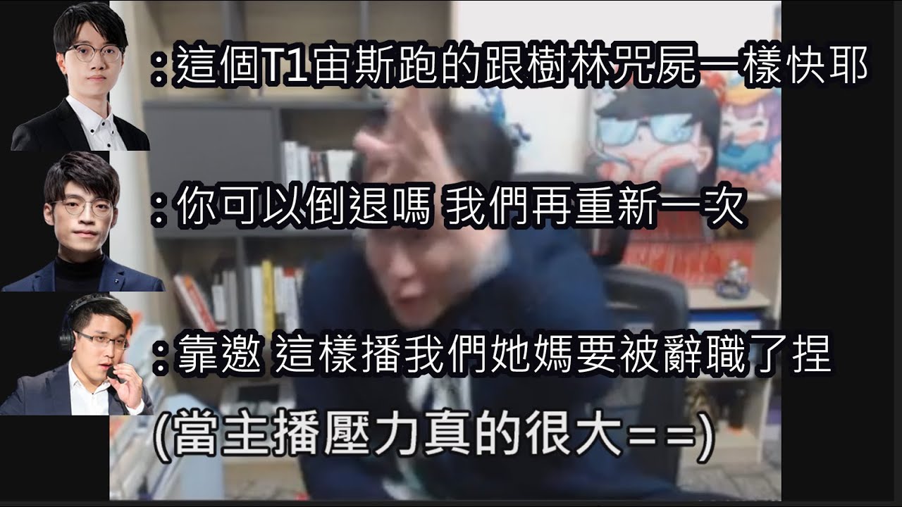 徹底瘋狂 大楷 悠五 Jay 三人半夜實況播報LCK 這就是脫離主播台的播報嗎...