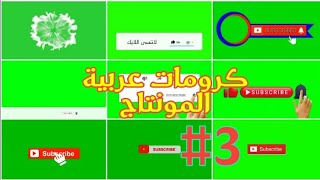 أفضل 10 كرومات اشتراك ولايك للمونتاج #3 | TOP 10 green screen effects pack subscribe