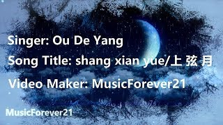 Video thumbnail of "Ou de yang/欧得洋 - shang xian yue/上弦月 (Chinese/Pinyin/歌詞/lyric)"