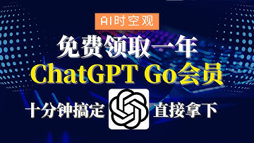 免费领取一年ChatGPT Go会员教程|内含Paypal注册教程