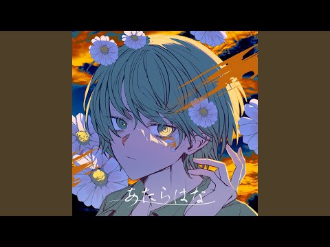 徒花 (feat. 初音ミク)