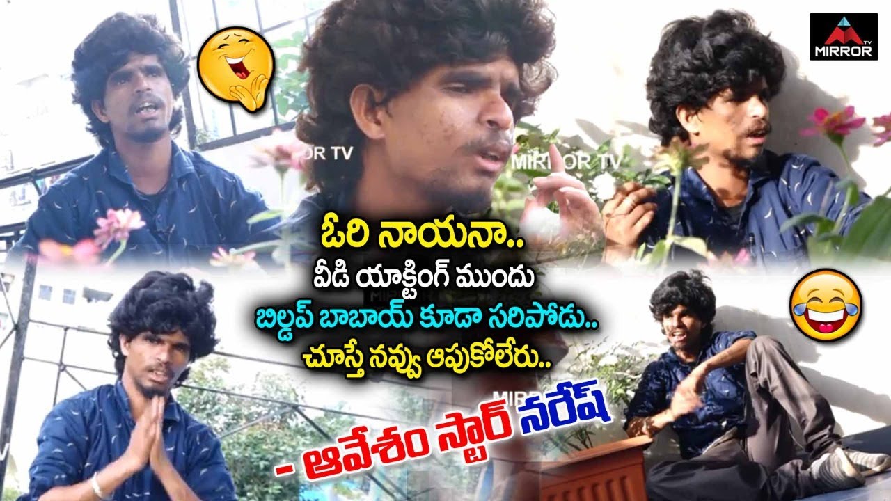 Tik Tok Aavesham Star Naresh Exclusive Interview | Avesham Star Naresh Troll | Mirror TV Channel
