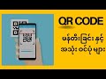 QR Code ပြုလုပ်နည်း နှင့် အသုံး၀င်ပုံများ
