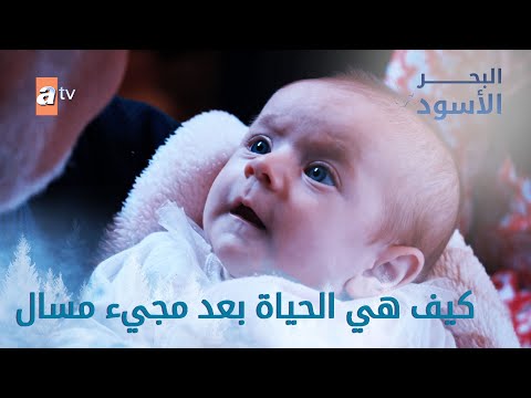 كيف هي الحياة بعد مجيء مسال الحلقة  مدبلج