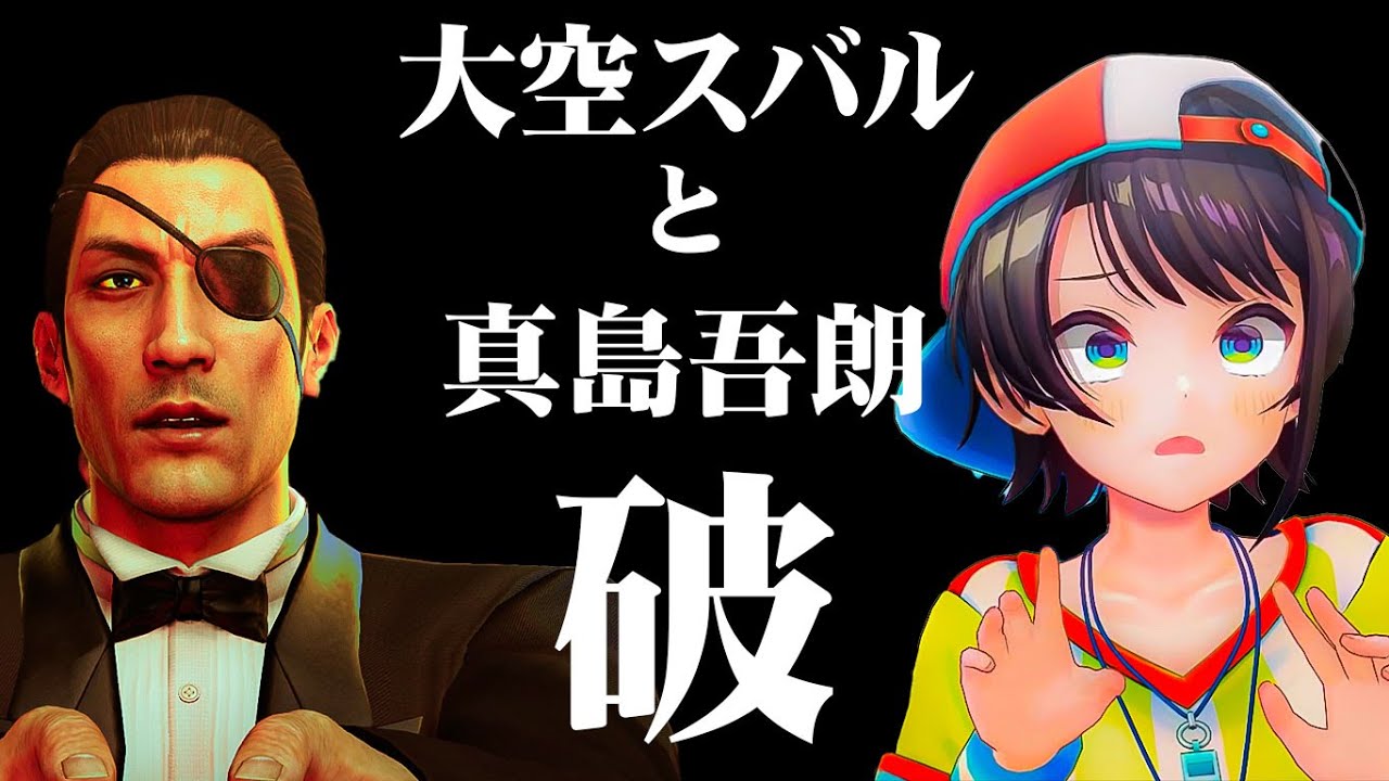 【龍が如く0】尖った女、大空スバルと狂う男、真島吾朗の物語 　0編＝第一夜＝【ホロライブ切り抜き/大空スバル】