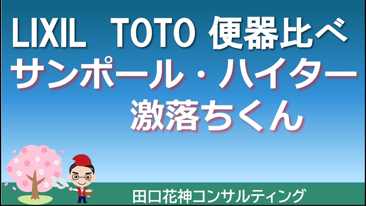 Lixilとtotoの便器汚れ落ち比べ実験 サンポールやハイターなどの強アルカリ 強酸性洗剤の影響はあるのか Youtube Lixilとtotoの便器汚れ落ち比べ実験 サンポールやハイターなどの強アルカリ 強酸性洗剤の影響はあるのか Youtube