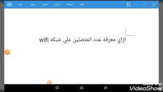 كيفية معرفه عدد المتصلين علي شبكهwifi الخاصه بيك