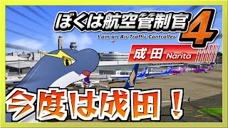 【ぼくは航空管制官４】成田空港の管制はあまりにも難しい【ネッシーVtuber】