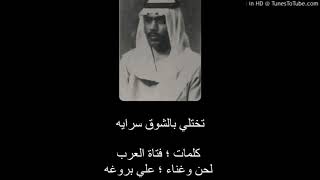 علي بروغه - تختلي بالشوق سرايه