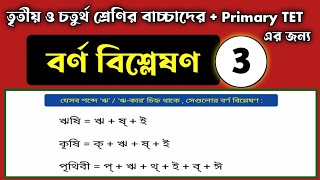 Barna bislesan bengali , part 03 | বর্ণ বিশ্লেষণ কীভাবে শেখাবেন ? ( তৃতীয় পর্ব ) | Study Alochona