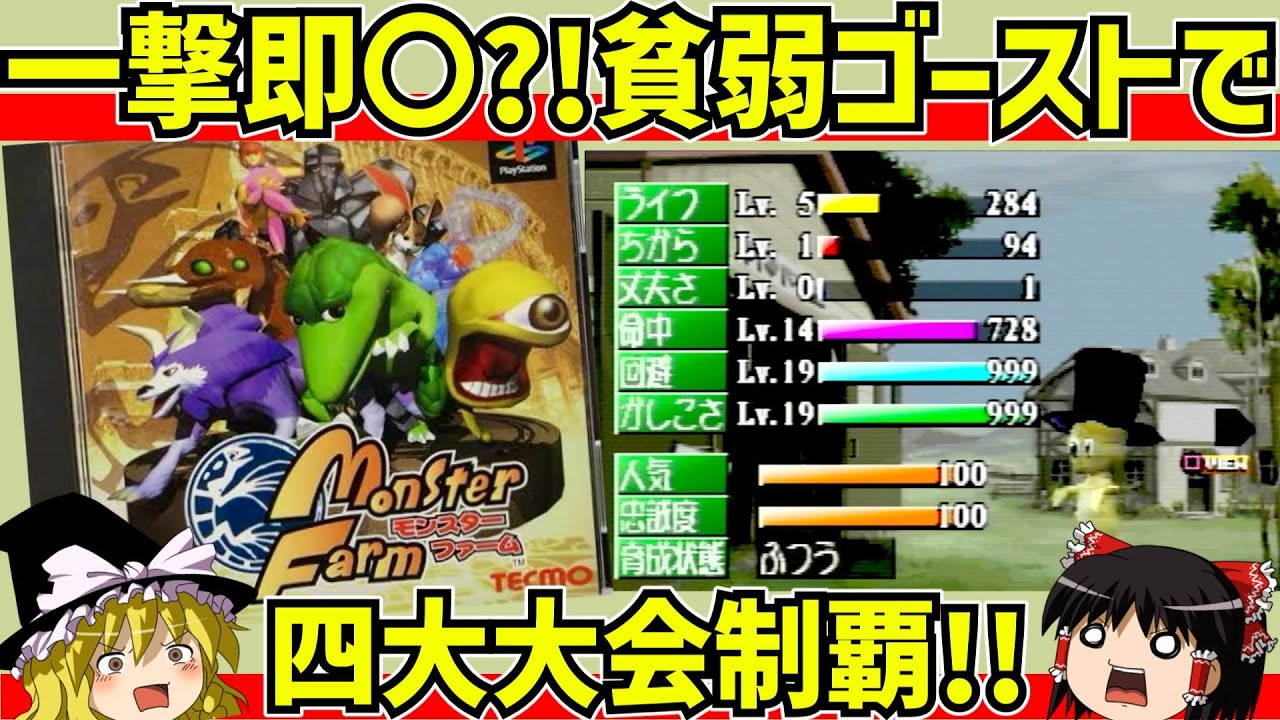 【レトロゲーム】モンスターファームをクリア【ゆっくり実況】