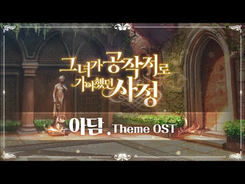 VINO 그녀가 공작저로 가야 했던 사정 아담 OST