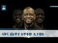 የአርቲስት ነፃነት ወርቅነህ የሕይወት ታሪክና ሥራዎቹ ትውስታ ETV EBC EBCDOTSTREAM 