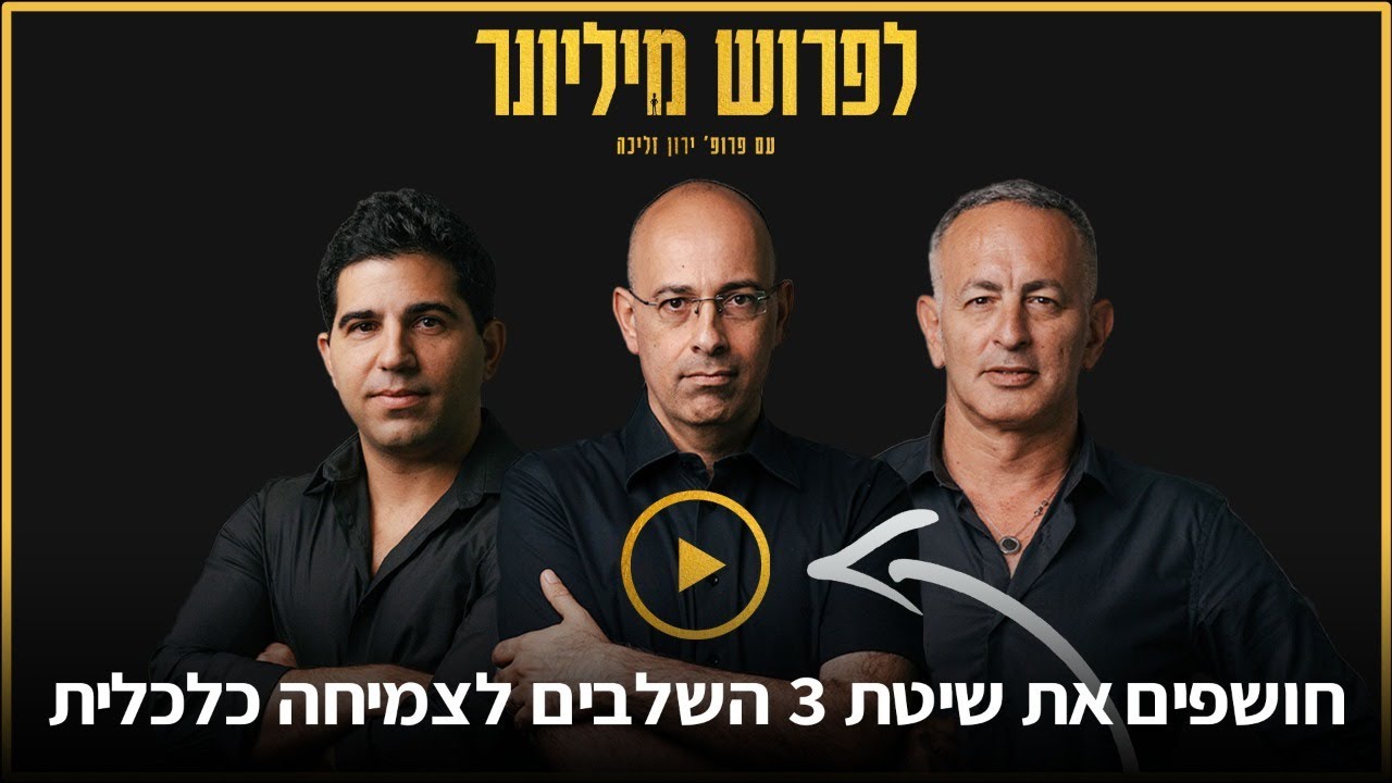 לפרוש מיליונר: חושפים את שיטת 3 השלבים לצמיחה כלכלית