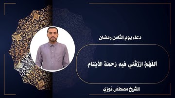دعاء يوم الثامن رمضان || القارئ مصطفى فوزي ||
