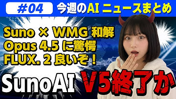 Suno旧モデル「廃止」の衝撃！Opus4.5進化／Flux2・Midjourney新機能！【今週のAIニュースまとめ】