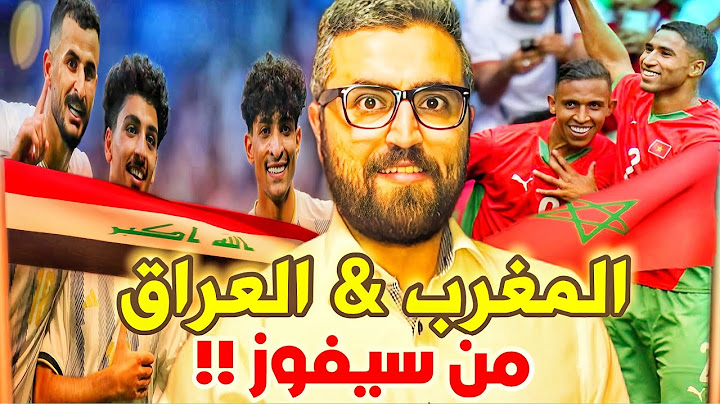 مباراة العراق و المغرب | من سيفوز و يتأهل ؟!