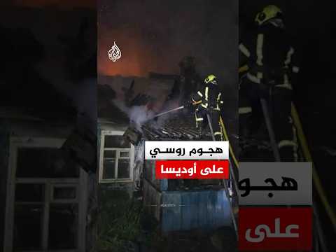 هجوم روسي على أوديسا