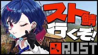 【 スト鯖RUST 】ぼっちを笑うものはぼっちに泣く in スト鯖 初見プレイ【 にじさんじ/西園チグサ 】