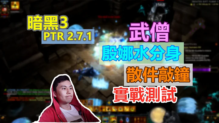 【暗黑3】PTR 2.7.1武僧測試報告 - 殷娜水分身 vs 散件火鐘！800巔峰速刷110層大米 - 天天要聞