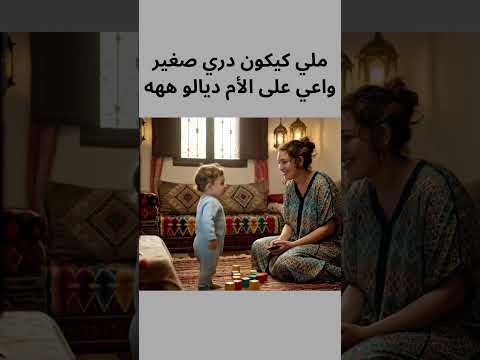 ملي كيكون دري صغير واعي على الأم ديالو ههه 