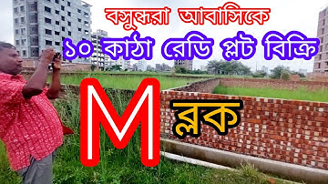 10 Katha M Block Plot Sale in Bashundhara R/A ১০ কাঠা রেডি প্লট বিক্রি বসুন্ধরা বারিধারা 01820005800