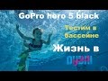 ТЕСТИРУЕМ GOPRO HERO 5 BLACK / ЖИЗНь В ДУБАЕ / ОДИН ДЕНь ИЗ ЖИЗНИ В ДУБАЕ