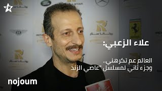 علاء الزعبي: العالم عم تكرهني.. وجزء ثاني لمسلسل 