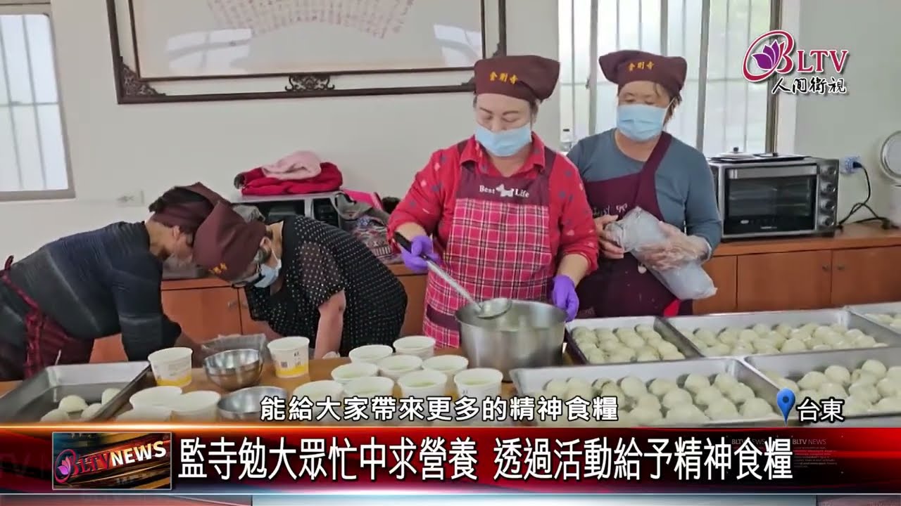 20260309金剛寺僧信手作揚州大糰子 圓滿元宵傳承師恩｜@佛光山人間衛視