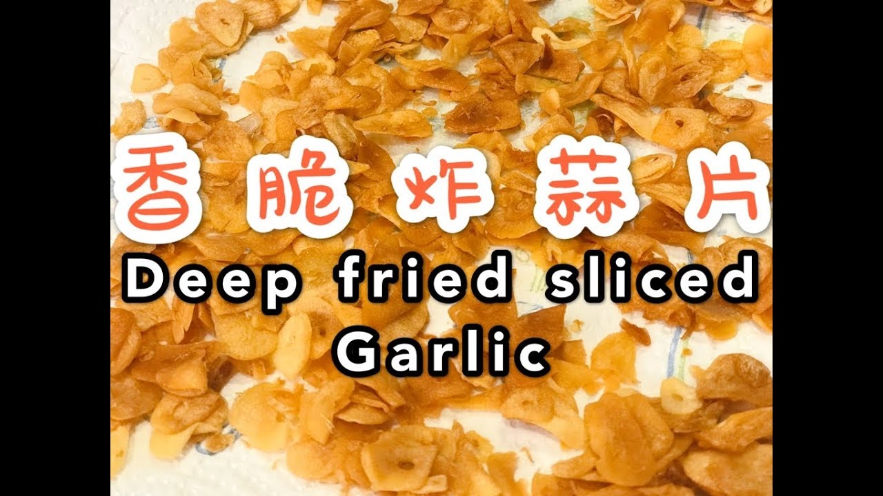 香脆炸蒜片 Deep fried sliced Garlic YouTube
