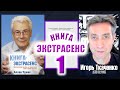 Аллан Чумак &quot;Книга-экстрасенс&quot;, читает Игорь Ткаченко. Часть 1. (03.03.24)