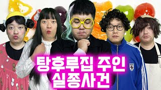 탐정 매추리의 추리게임! 탕후루집 주인 아저씨가 사라졌다!! 납치한 범인은 누굴까??? / 인싸가족 시트콤