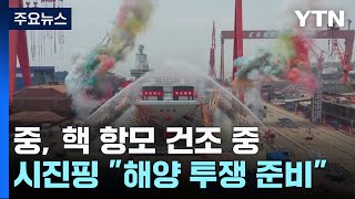 中 핵 항모 건조 중...시진핑 "해양 군사투쟁 준비" / YTN
