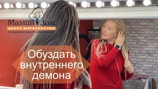 Как обуздать внутреннего демона? Родитель-критик/агрессор.