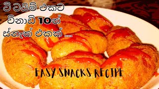 ටී ටයිම් එකට විනාඩි 10න් ස්නැක් එකක් | Tea time snack recipe | potato chicken snacks | Easy snacks