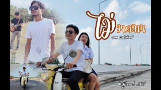 ไม่มาดถาน - จอม พงศ์พัฒน์ [OFFICIAL]