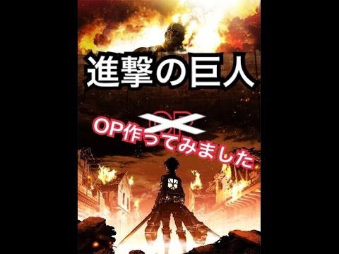 未来への咆哮進撃の巨人バージョン