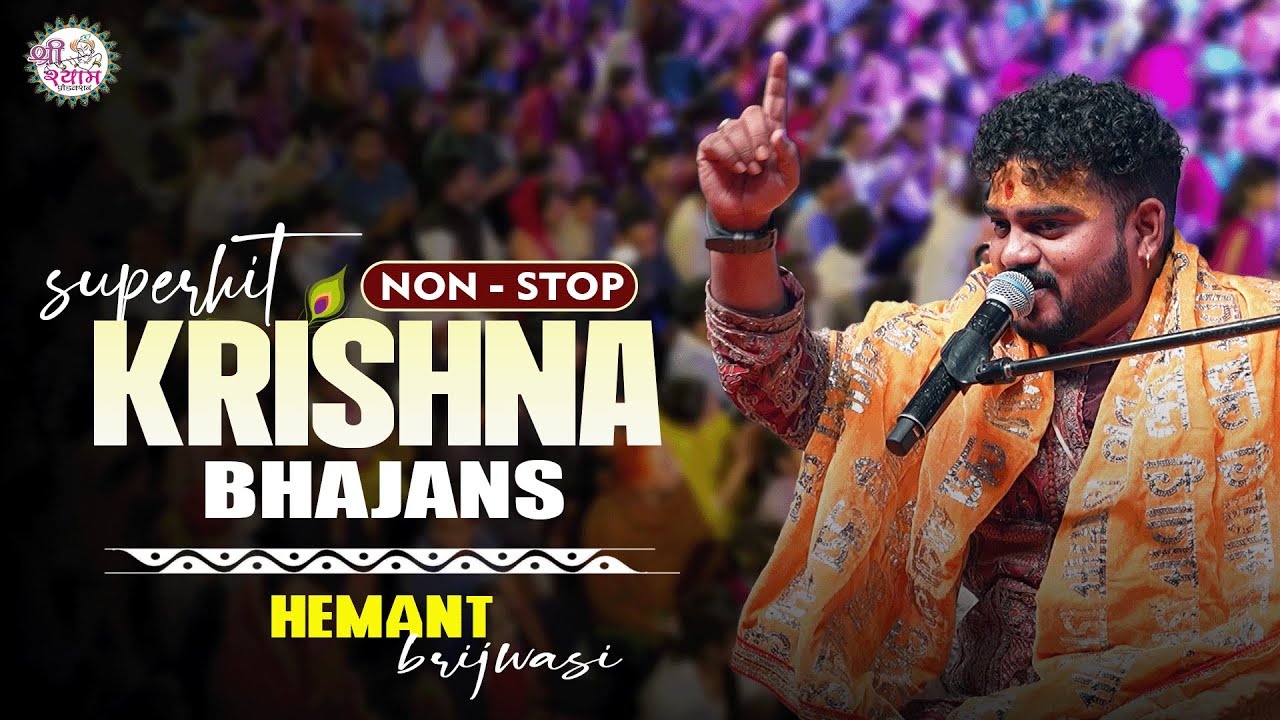 हेमंत बृजवासी के NONSTOP भजन | HEMANT BRIJWASI BHAJAN | hemant brijwasi song | hemant brijwasi live
