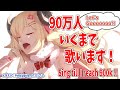 【歌枠】900,000人目指して歌う！Singing till reach 900k!!!【角巻わため/ホロライブ４期生】