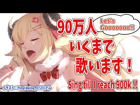 【歌枠】900,000人目指して歌う！Singing till reach 900k!!!【角巻わため/ホロライブ４期生】