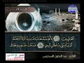 ما تيسر من سورة النمل للشيخ عبد الرحمن السديس ختمة الاجزاء قناة المجد