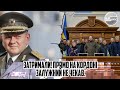 Затримали! Прямо на кордоні - Залужний не чекав. Вивели з кімнати. Охорона уже там. Нардеп