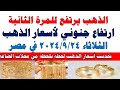 اسعار الذهب اليوم سعر الذهب اليوم الثلاثاء 2024 9 24 في مصر اسعار الذهب اليوم سعر الذهب اليوم الثلاثاء 2024 9 24 في مصر