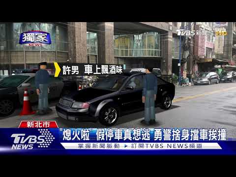 第3次被抓! 酒駕累犯拒檢 加速撞警逃逸