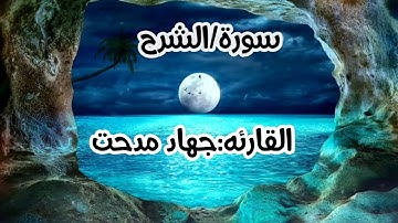 ارح سمعك.. تلاوة هادئة تريح القلب والعقل💙🎧 | سورة: الشرح القارئهّ جهاد مدحت