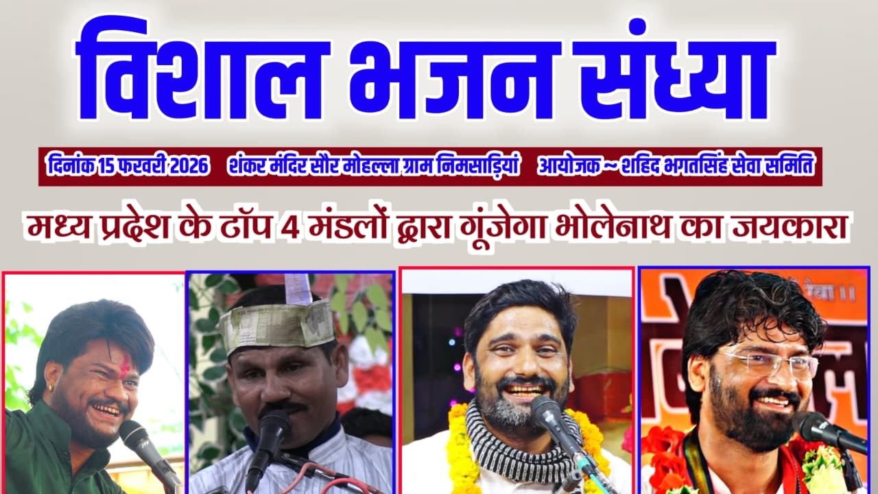 🔴लाइव🔴 विशाल भजन संध्या, ग्राम निमसाड़ियां जिला नर्मदापुरम #nimsadiyabhajansandhya