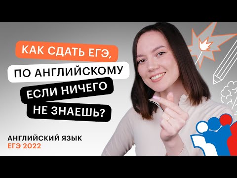 Как сдать ЕГЭ по английскому языку, если ничего не знаешь? | ЕГЭ АНГЛИЙСКИЙ  ЯЗЫК 2022 | СОТКА