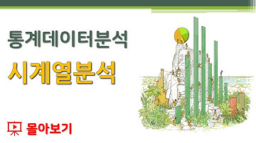 [몰아보기] 통계데이터분석 - 시계열분석 🔑 시계열 데이터 | 시계열 데이터 분해 | 지수예측모델 | ARIMA예측모델