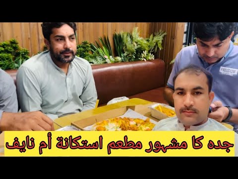    جده كا مشہور مطعم اسستكانه أم نايف