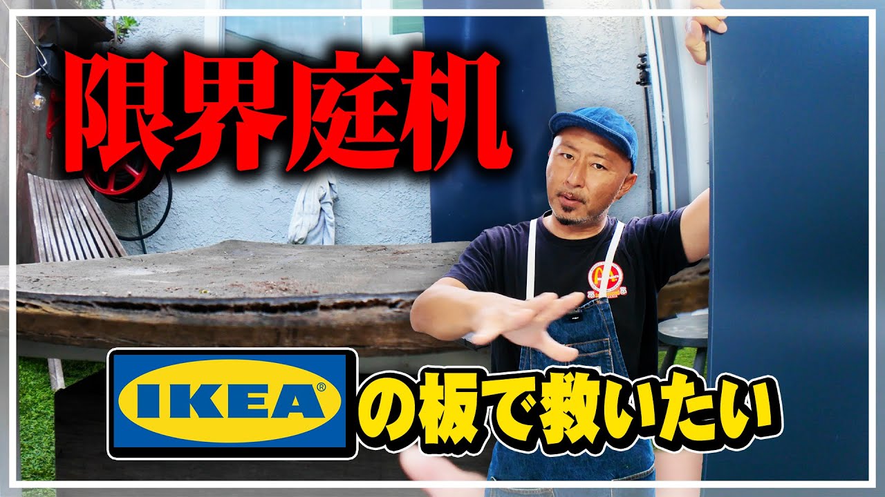 IKEAで激安10ドルの板を買いました。カリフォルニアの日差しにやられたテーブルDIY！